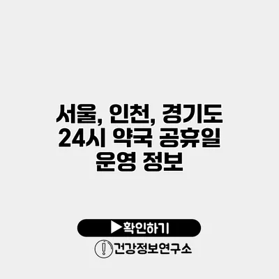 서울, 인천, 경기도 24시 약국 공휴일 운영 정보