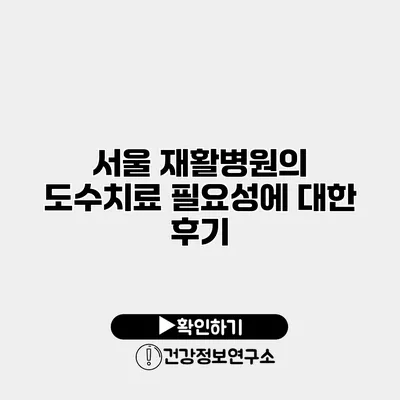 서울 재활병원의 도수치료 필요성에 대한 후기