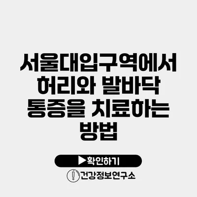서울대입구역에서 허리와 발바닥 통증을 치료하는 방법
