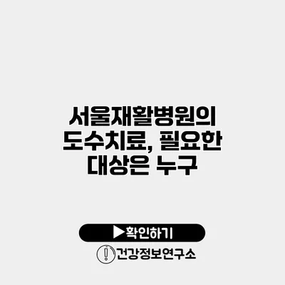 서울재활병원의 도수치료, 필요한 대상은 누구?