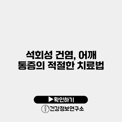 석회성 건염, 어깨 통증의 적절한 치료법