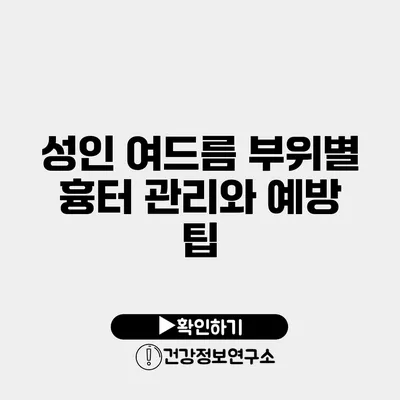 성인 여드름 부위별 흉터 관리와 예방 팁