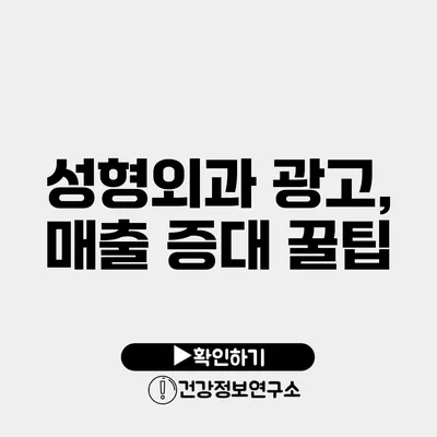 성형외과 광고, 매출 증대 꿀팁