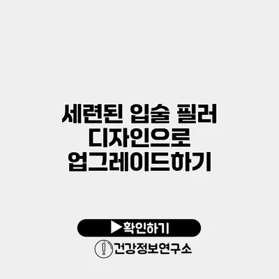 세련된 입술 필러 디자인으로 업그레이드하기
