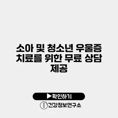 소아 및 청소년 우울증 치료를 위한 무료 상담 제공
