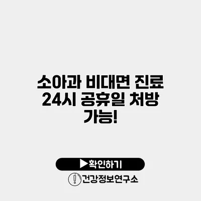 소아과 비대면 진료 24시 공휴일 처방 가능!