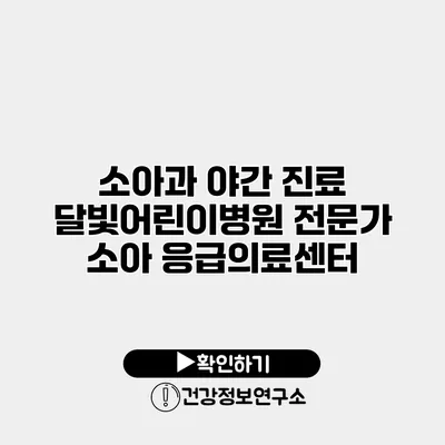 소아과 야간 진료 달빛어린이병원 전문가 소아 응급의료센터