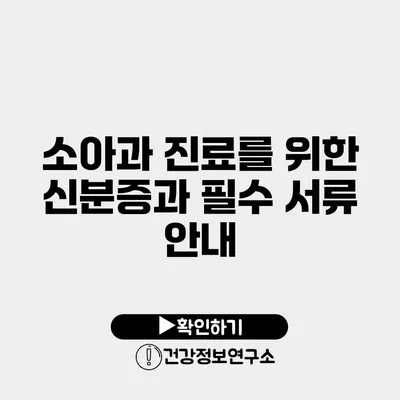 소아과 진료를 위한 신분증과 필수 서류 안내