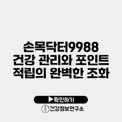 손목닥터9988 건강 관리와 포인트 적립의 완벽한 조화