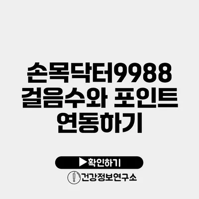 손목닥터9988 걸음수와 포인트 연동하기