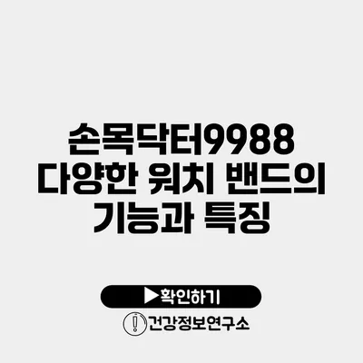 손목닥터9988 다양한 워치 밴드의 기능과 특징