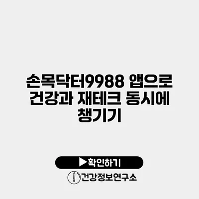 손목닥터9988 앱으로 건강과 재테크 동시에 챙기기