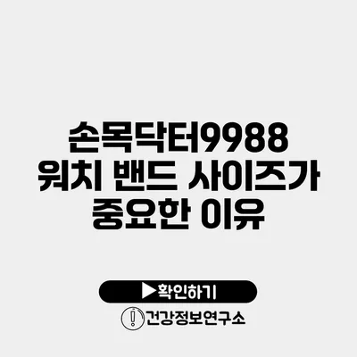 손목닥터9988 워치 밴드 사이즈가 중요한 이유