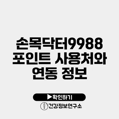 손목닥터9988 포인트 사용처와 연동 정보