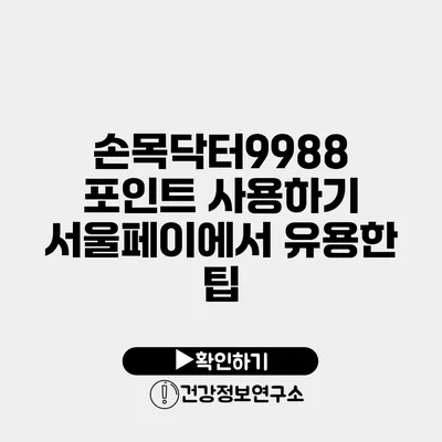 손목닥터9988 포인트 사용하기 서울페이에서 유용한 팁