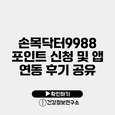 손목닥터9988 포인트 신청 및 앱 연동 후기 공유