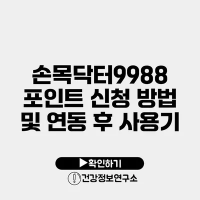 손목닥터9988 포인트 신청 방법 및 연동 후 사용기