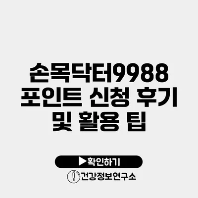 손목닥터9988 포인트 신청 후기 및 활용 팁