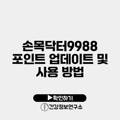 손목닥터9988 포인트 업데이트 및 사용 방법