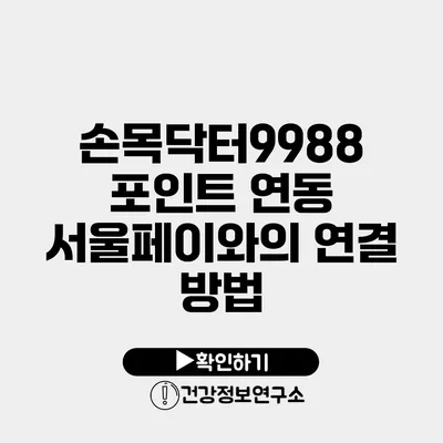 손목닥터9988 포인트 연동 서울페이와의 연결 방법