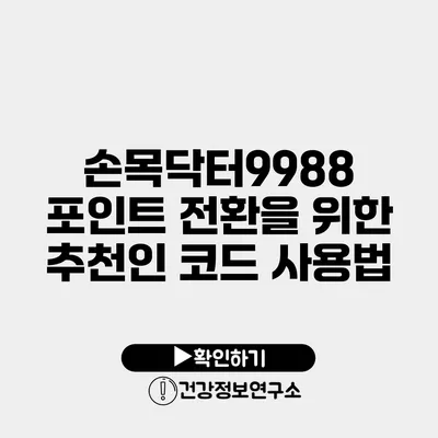 손목닥터9988 포인트 전환을 위한 추천인 코드 사용법