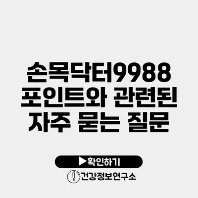 손목닥터9988 포인트와 관련된 자주 묻는 질문