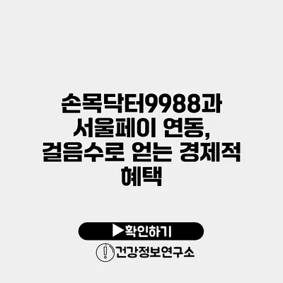 손목닥터9988과 서울페이 연동, 걸음수로 얻는 경제적 혜택
