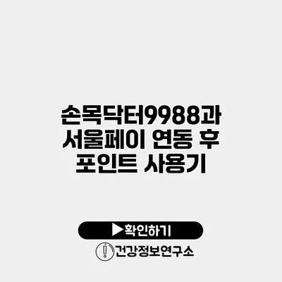 손목닥터9988과 서울페이 연동 후 포인트 사용기