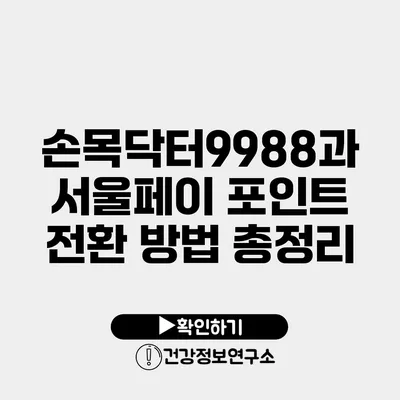 손목닥터9988과 서울페이 포인트 전환 방법 총정리