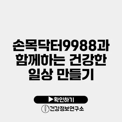 손목닥터9988과 함께하는 건강한 일상 만들기