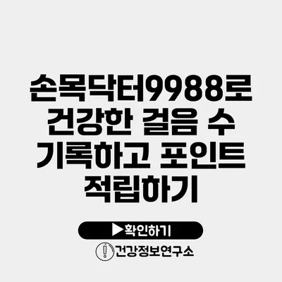 손목닥터9988로 건강한 걸음 수 기록하고 포인트 적립하기