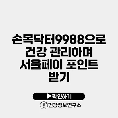 손목닥터9988으로 건강 관리하며 서울페이 포인트 받기