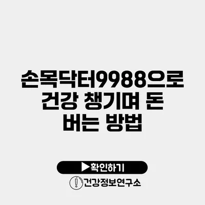 손목닥터9988으로 건강 챙기며 돈 버는 방법