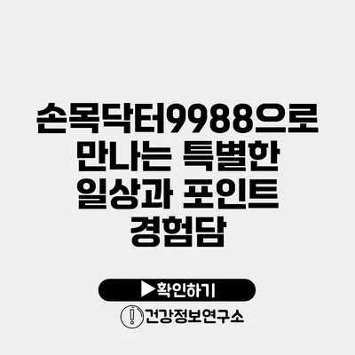 손목닥터9988으로 만나는 특별한 일상과 포인트 경험담