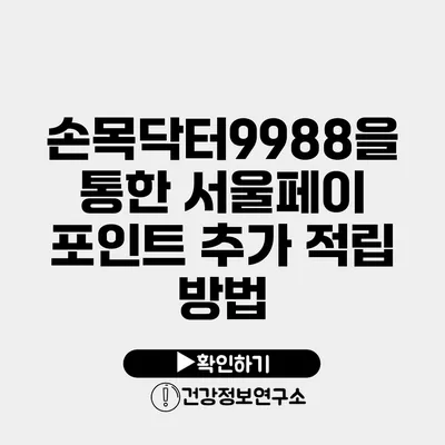 손목닥터9988을 통한 서울페이 포인트 추가 적립 방법