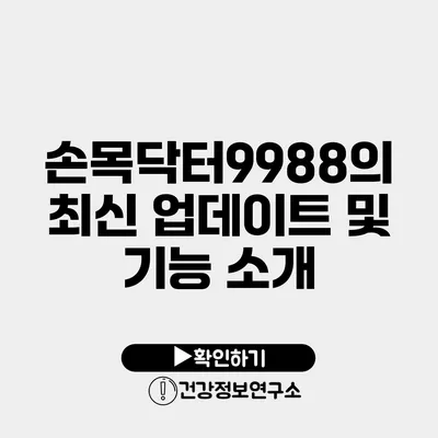 손목닥터9988의 최신 업데이트 및 기능 소개