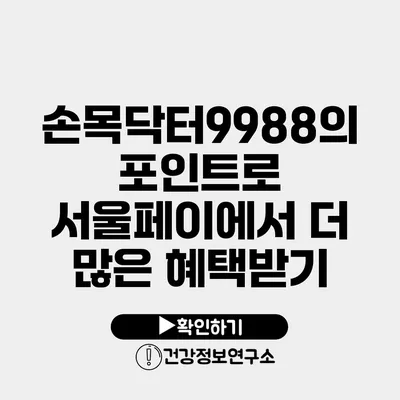 손목닥터9988의 포인트로 서울페이에서 더 많은 혜택받기