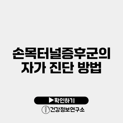 손목터널증후군의 자가 진단 방법