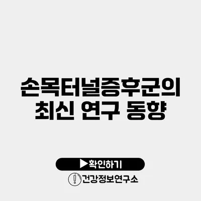 손목터널증후군의 최신 연구 동향
