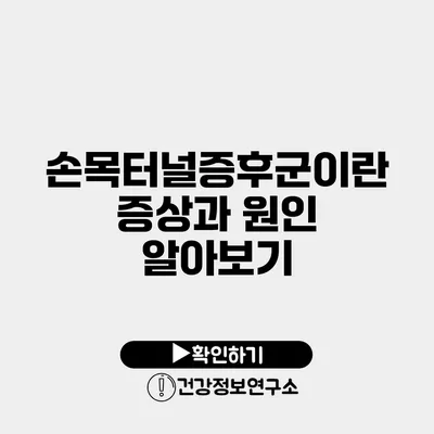 손목터널증후군이란? 증상과 원인 알아보기