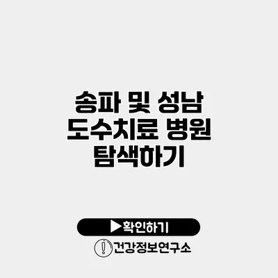 송파 및 성남 도수치료 병원 탐색하기