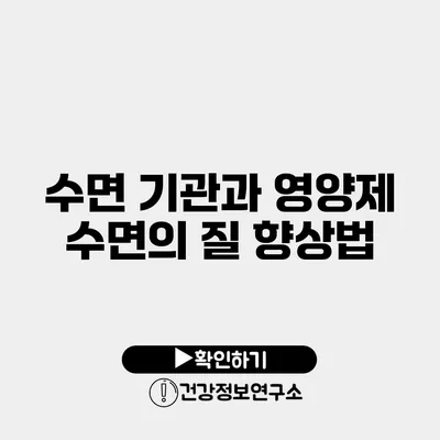 수면 기관과 영양제 수면의 질 향상법