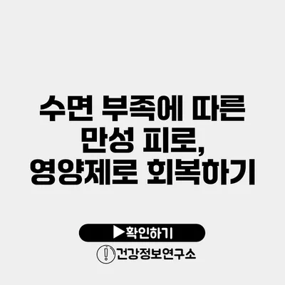 수면 부족에 따른 만성 피로, 영양제로 회복하기