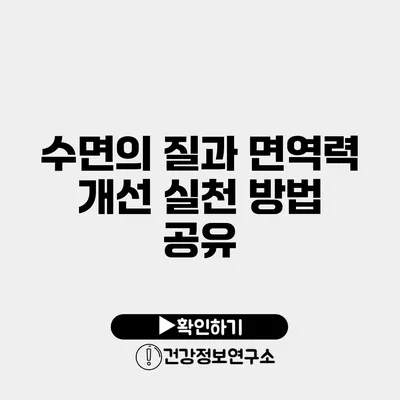 수면의 질과 면역력 개선 실천 방법 공유