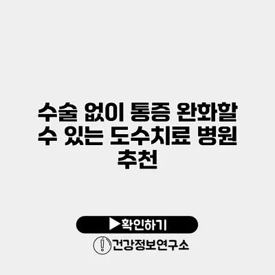 수술 없이 통증 완화할 수 있는 도수치료 병원 추천
