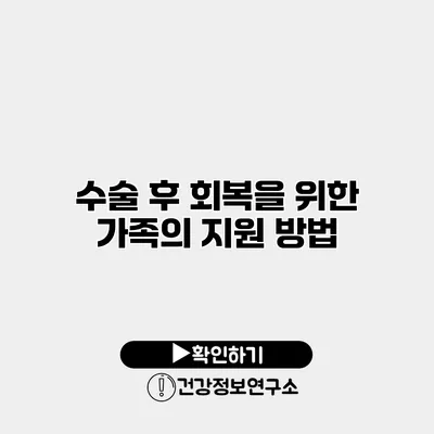 수술 후 회복을 위한 가족의 지원 방법