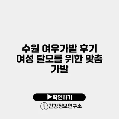 수원 여우가발 후기 여성 탈모를 위한 맞춤 가발