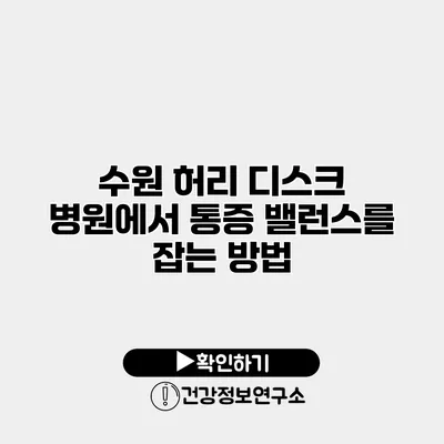 수원 허리 디스크 병원에서 통증 밸런스를 잡는 방법