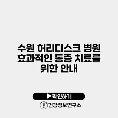 수원 허리디스크 병원 효과적인 통증 치료를 위한 안내