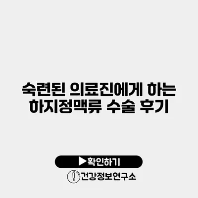 숙련된 의료진에게 하는 하지정맥류 수술 후기
